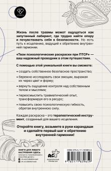 Твои психологические раскраски при ПТСР