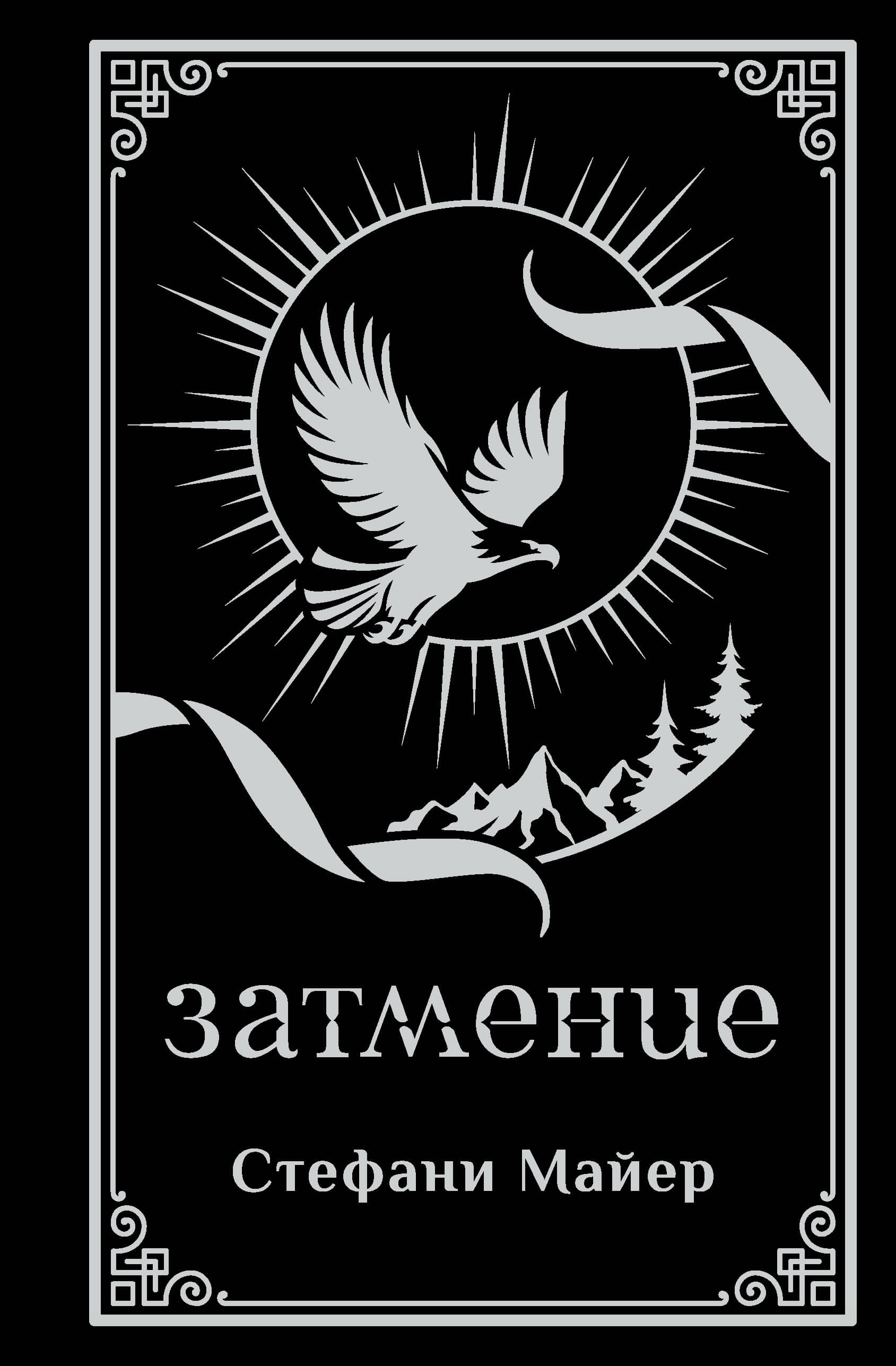 Майер Стефани Затмение (подарочное издание) - страница 0