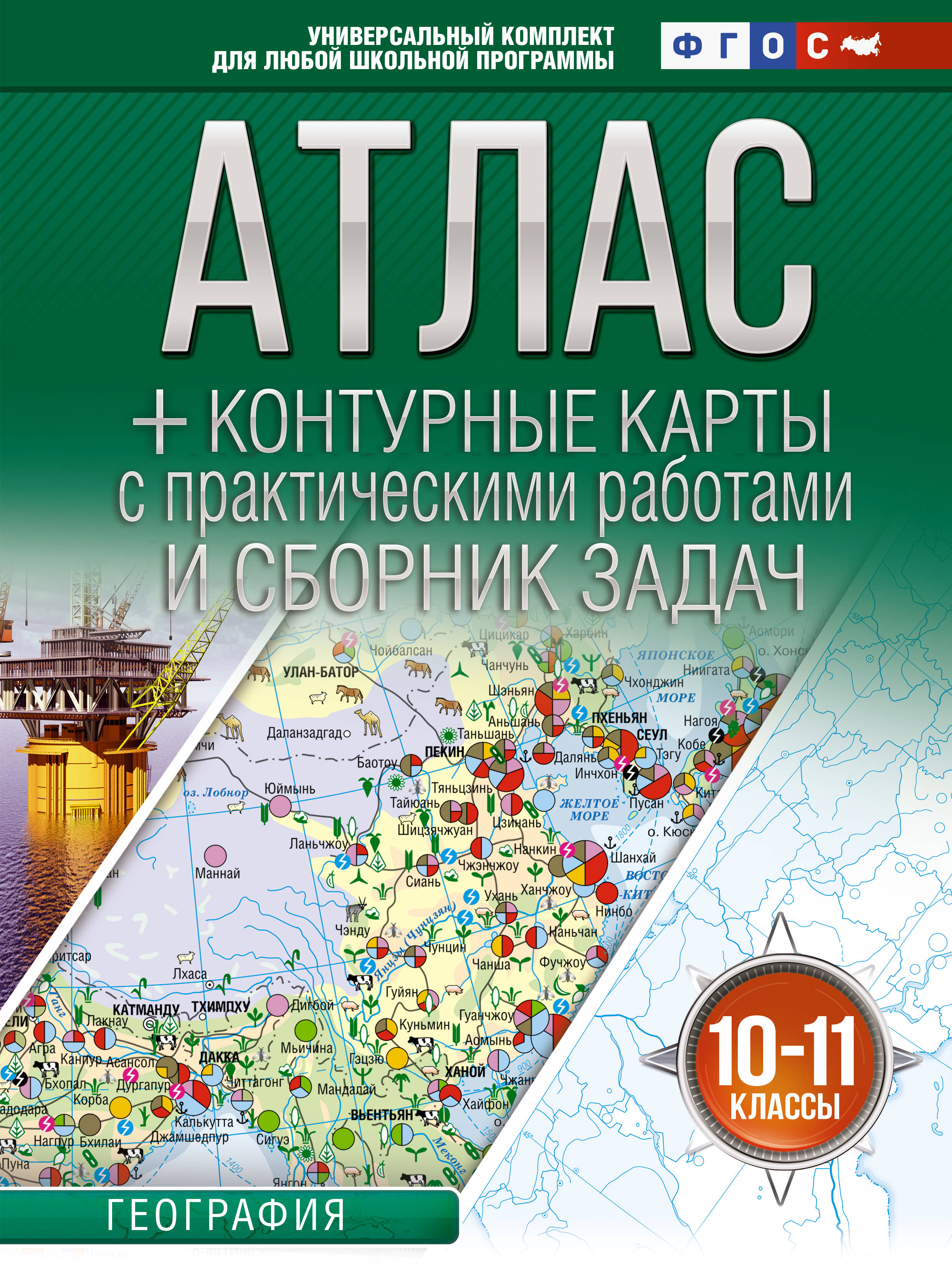  Атлас + контурные карты 10-11 классы. География. ФГОС (Россия в новых границах)! - страница 0
