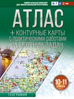 Атлас + контурные карты 10-11 классы. География. ФГОС (Россия в новых границах)!