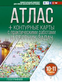 Атлас + контурные карты 10-11 классы. География. ФГОС (Россия в новых границах)!