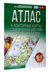 Атлас + контурные карты 10-11 классы. География. ФГОС (Россия в новых границах)!