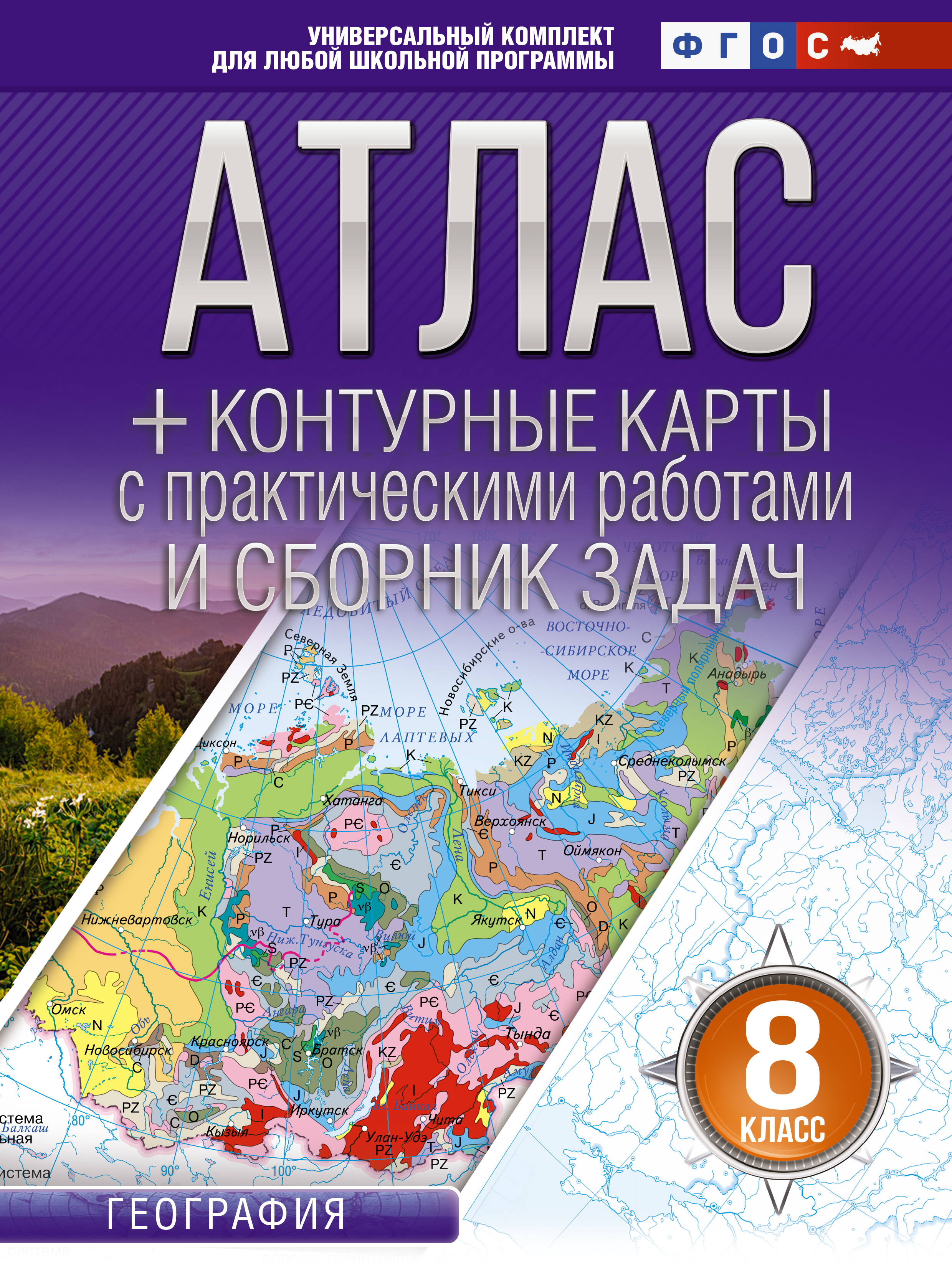  Атлас + контурные карты 8 класс. География. ФГОС (Россия в новых границах)! - страница 0