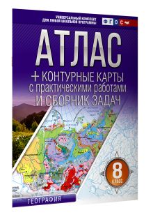 Атлас + контурные карты 8 класс. География. ФГОС (Россия в новых границах)!