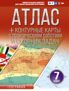 Атлас + контурные карты 7 класс. География. ФГОС (Россия в новых границах)!