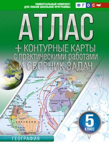 Атлас + контурные карты 5 класс. География. ФГОС (Россия в новых границах)!