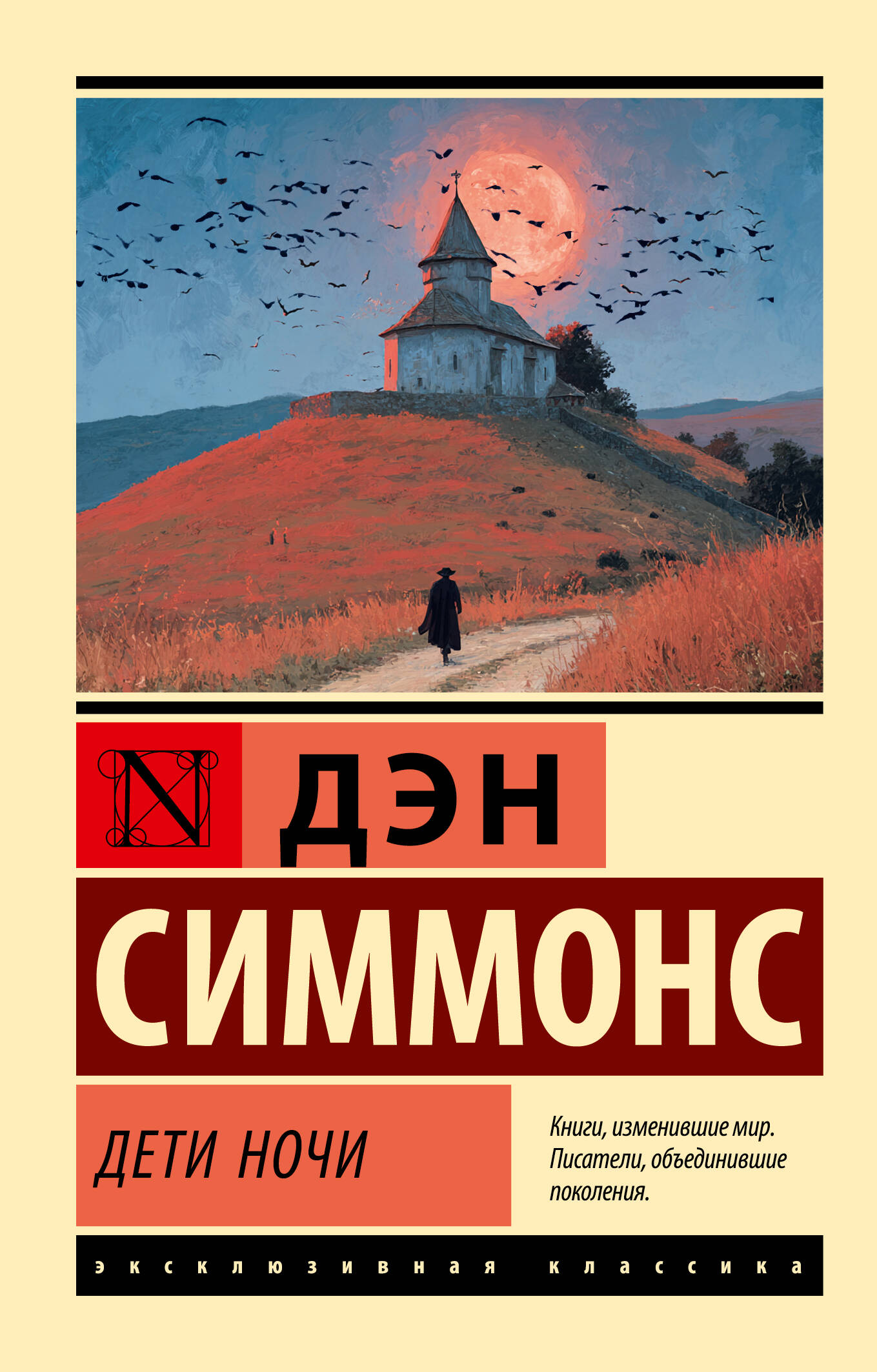 Симмонс Дэн Дети Ночи - страница 0