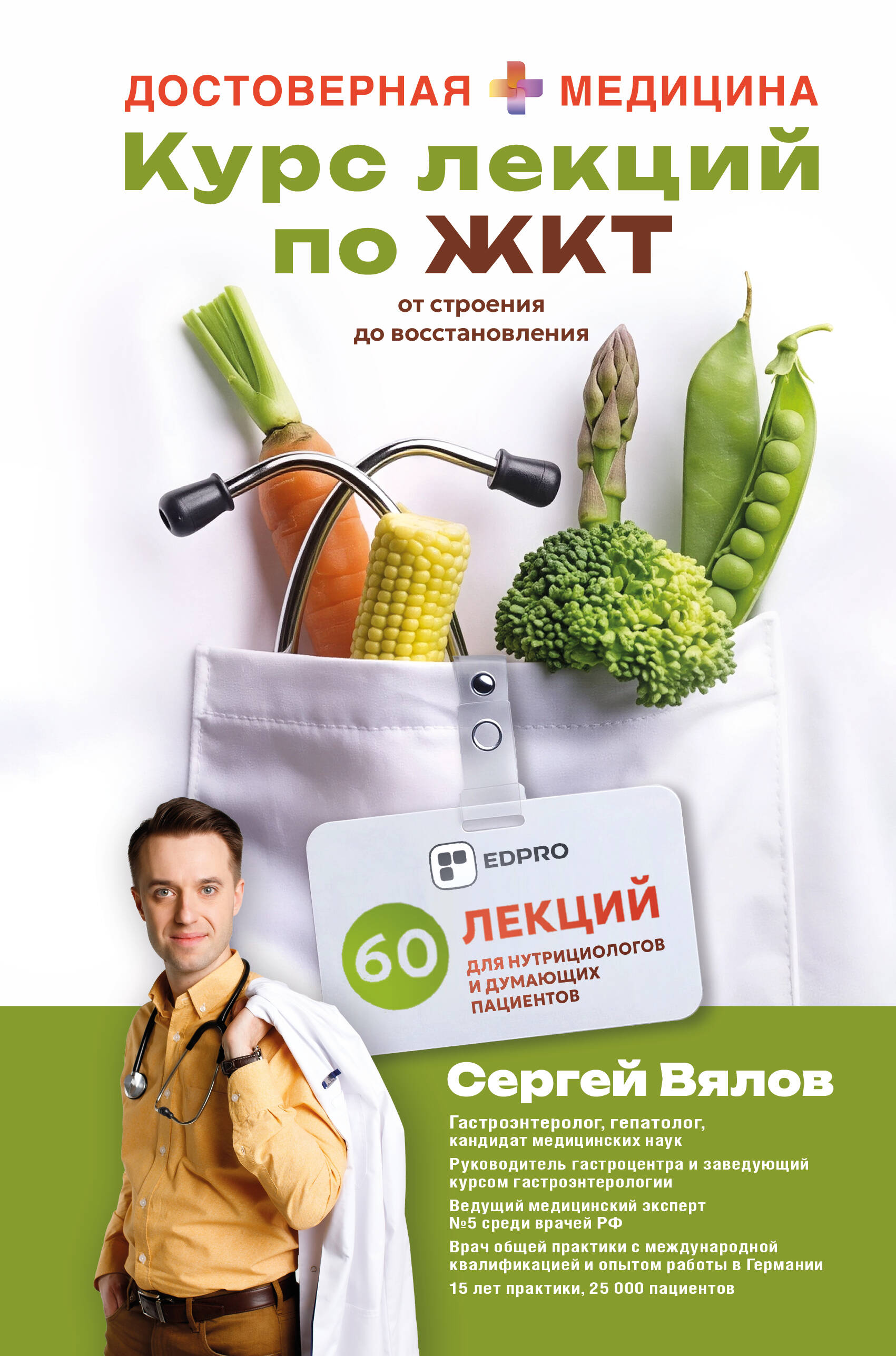 Вялов Сергей Сергеевич Курс лекций по ЖКТ для нутрициологов и думающих пациентов - страница 0