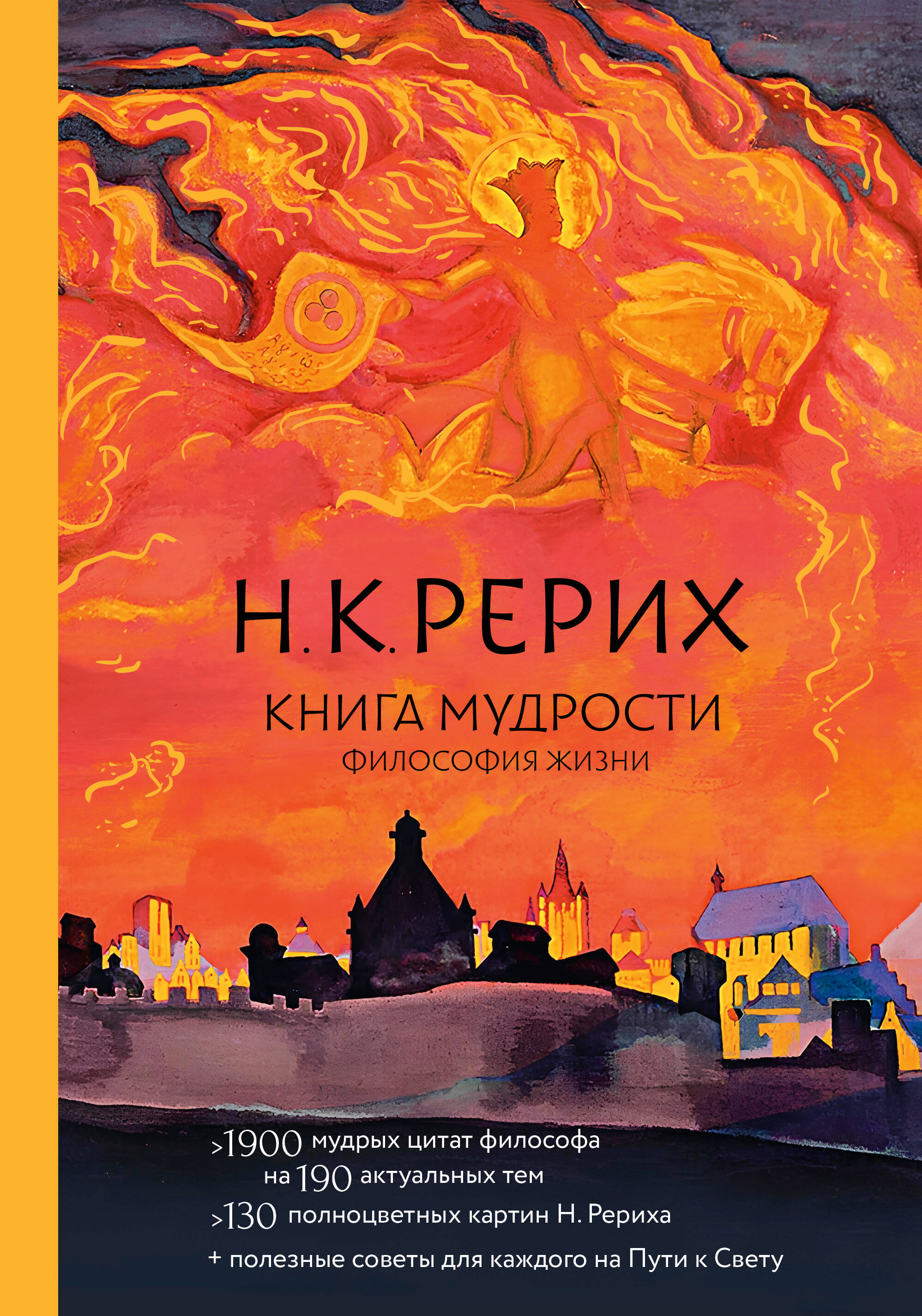 Рерих Николай Константинович Книга мудрости. Философия жизни - страница 0