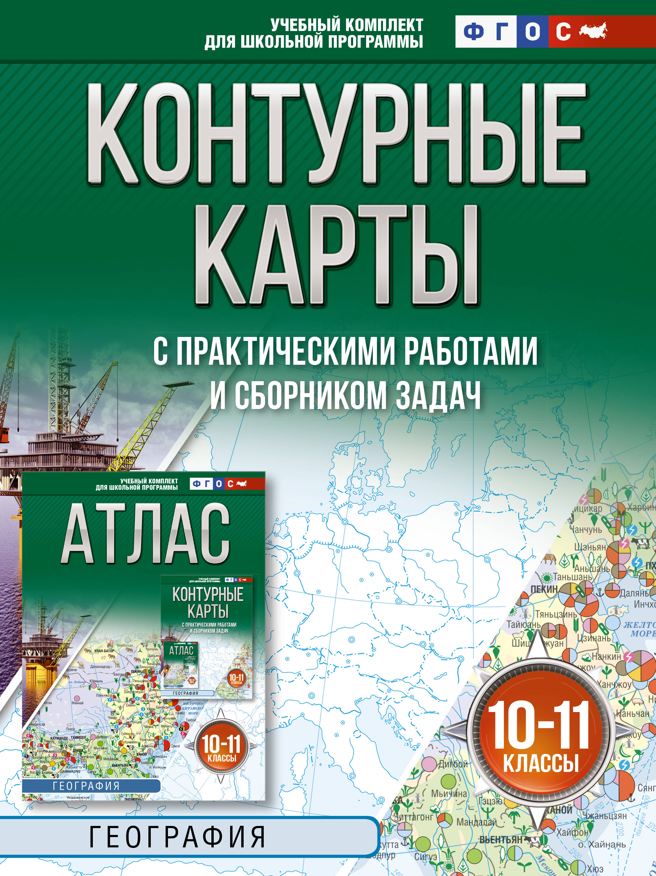  Контурные карты 10-11 классы. География. ФГОС (Россия в новых границах)! - страница 0