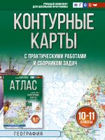 Контурные карты 10-11 классы. География. ФГОС (Россия в новых границах)!