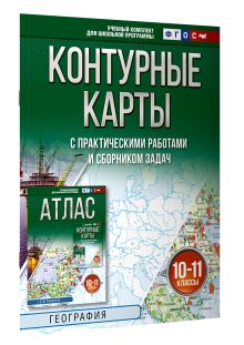 Контурные карты 10-11 классы. География. ФГОС (Россия в новых границах)!