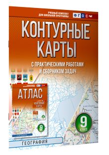 Контурные карты 9 класс. География. ФГОС (Россия в новых границах)!