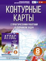 Контурные карты 8 класс. География. ФГОС (Россия в новых границах)!