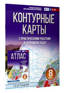 Контурные карты 8 класс. География. ФГОС (Россия в новых границах)!