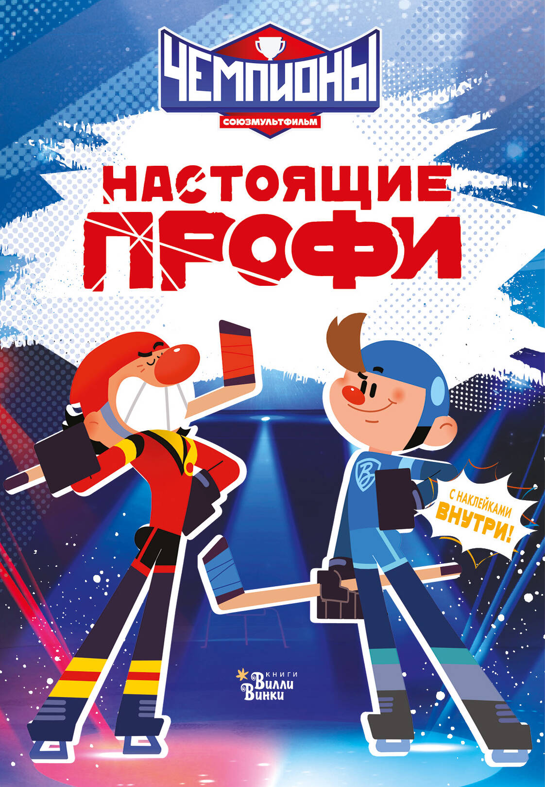  Чемпионы. Настоящие профи - страница 0