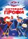 Чемпионы. Настоящие профи