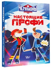 Чемпионы. Настоящие профи