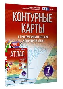 Контурные карты 7 класс. География. ФГОС (Россия в новых границах)!