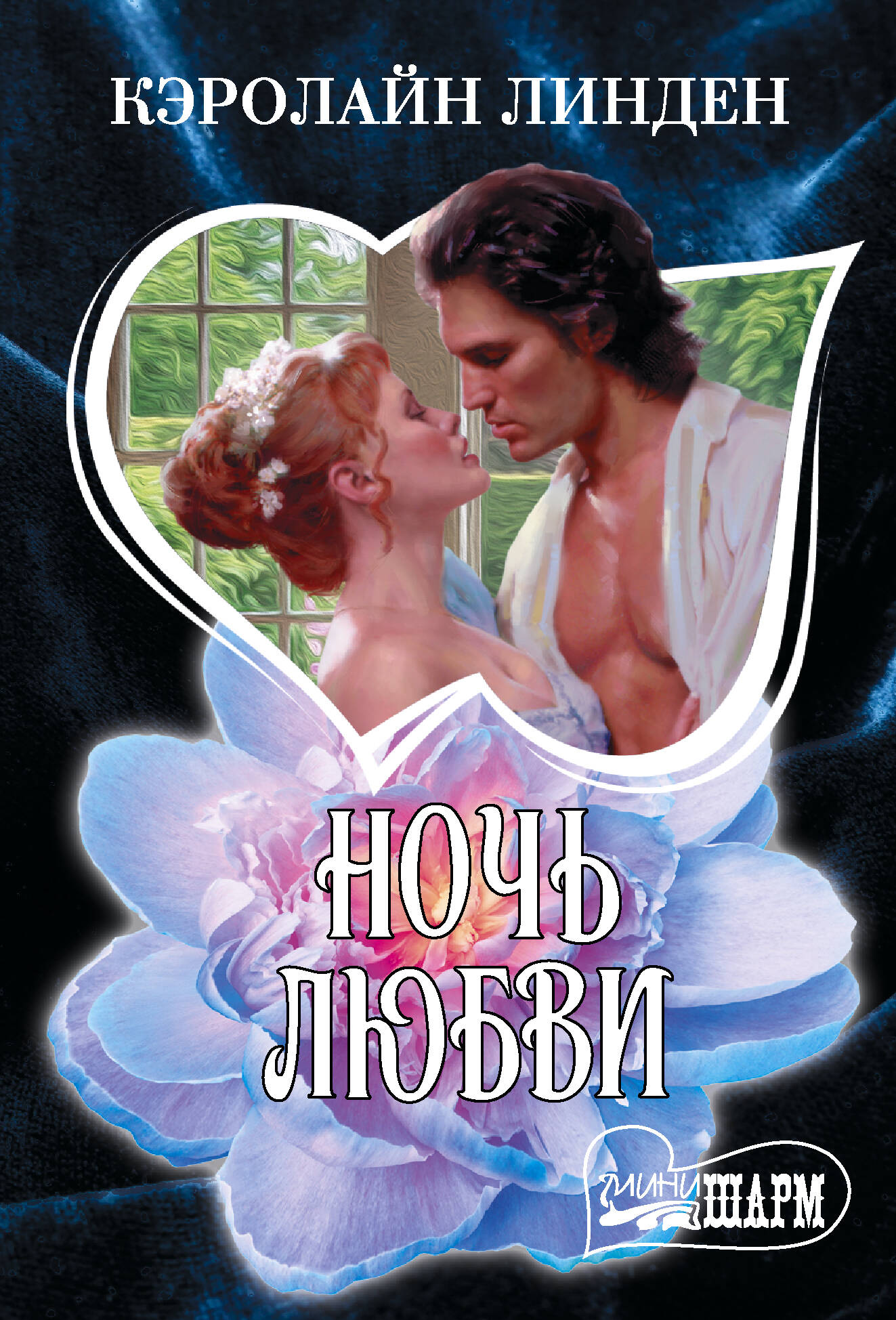 Линден Кэролайн Ночь любви - страница 0
