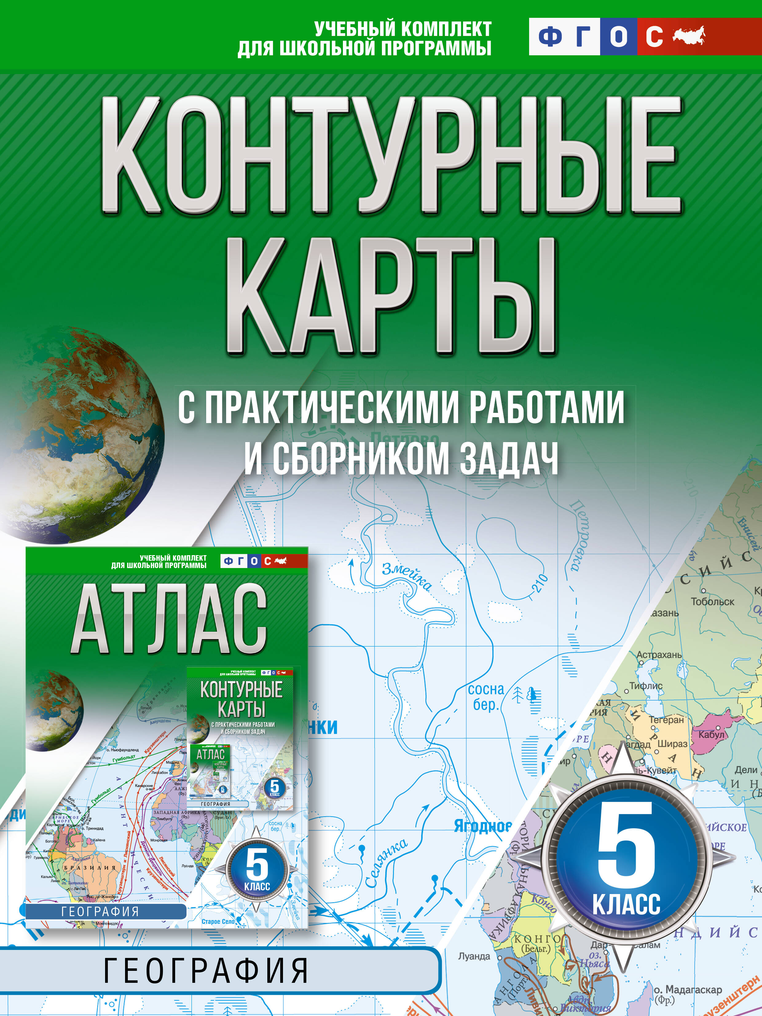  Контурные карты 5 класс. География. ФГОС (Россия в новых границах)! - страница 0