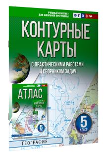 Контурные карты 5 класс. География. ФГОС (Россия в новых границах)!