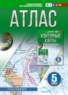 Атлас 5 класс. География. ФГОС (Россия в новых границах)!