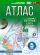 Атлас 5 класс. География. ФГОС (Россия в новых границах)!