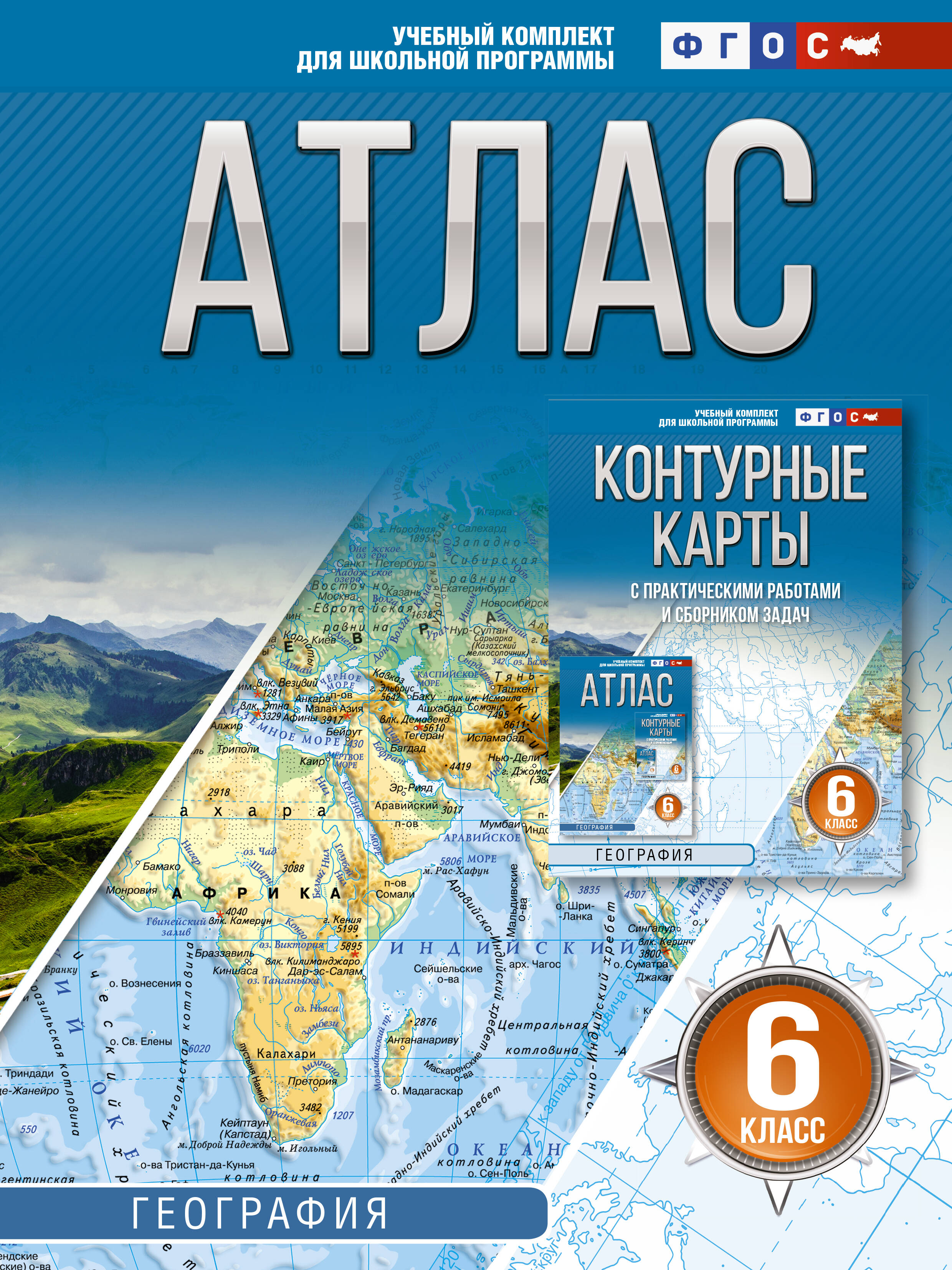  Атлас 6 класс. География. ФГОС (Россия в новых границах)! - страница 0