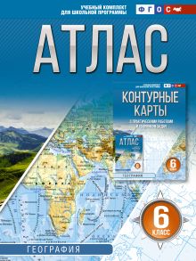 Атлас 6 класс. География. ФГОС (Россия в новых границах)!