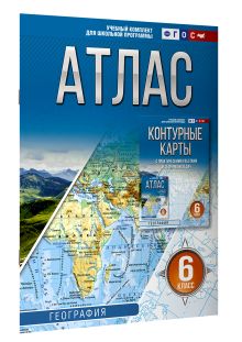 Атлас 6 класс. География. ФГОС (Россия в новых границах)!