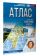 Атлас 6 класс. География. ФГОС (Россия в новых границах)!