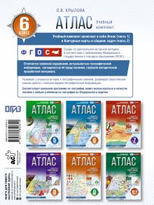 Атлас 6 класс. География. ФГОС (Россия в новых границах)!