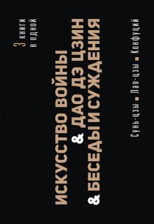 Искусство войны. Дао Дэ Цзин. Беседы и суждения
