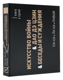 Искусство войны. Дао Дэ Цзин. Беседы и суждения
