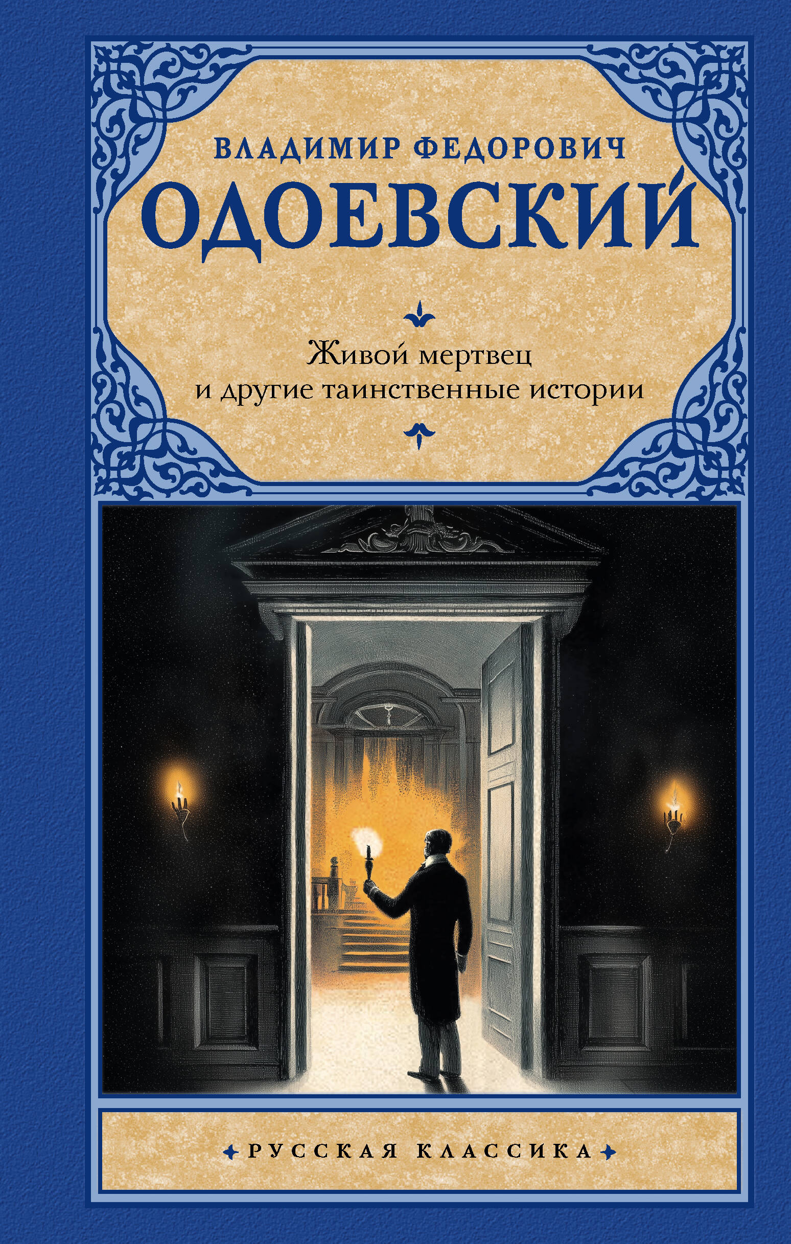 Одоевский Владимир Федорович Живой мертвец и другие таинственные истории - страница 0