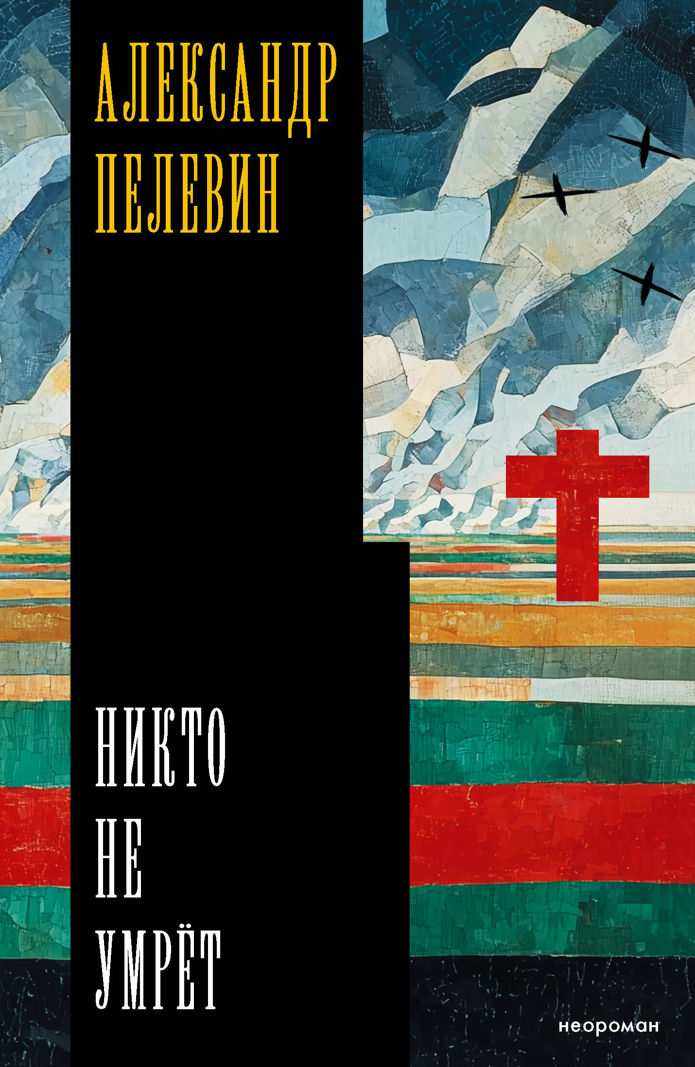 Пелевин Александр Сергеевич Никто не умрёт - страница 0