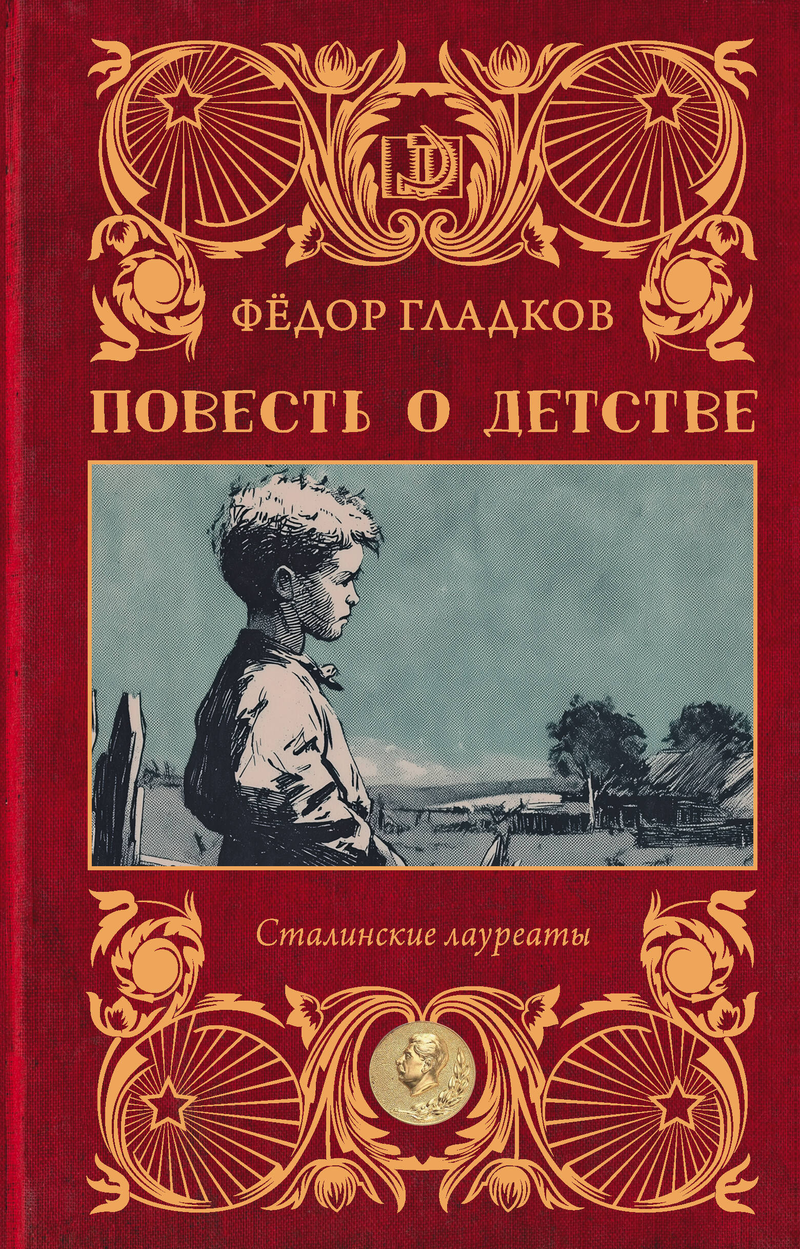 Гладков Фёдор Васильевич Повесть о детстве - страница 0