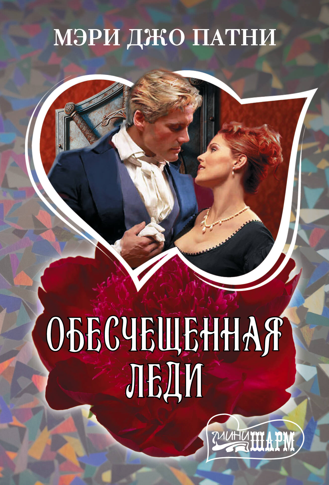 Патни Мэри Джо Обесчещенная леди - страница 0
