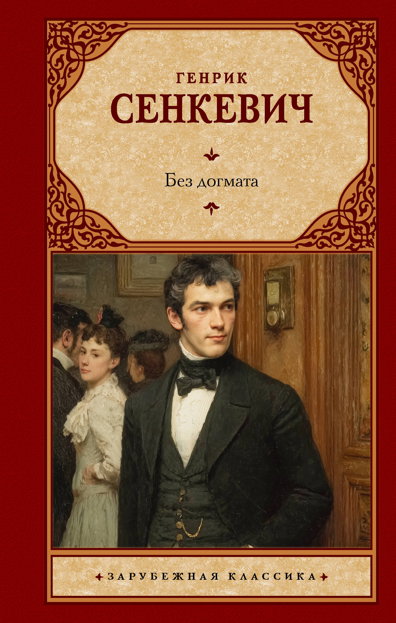Сенкевич Генрик Без догмата - страница 0