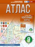 Атлас 9 класс. География. ФГОС (Россия в новых границах)!