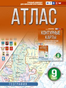 Атлас 9 класс. География. ФГОС (Россия в новых границах)!