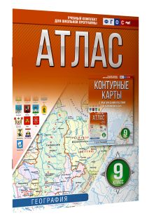 Атлас 9 класс. География. ФГОС (Россия в новых границах)!