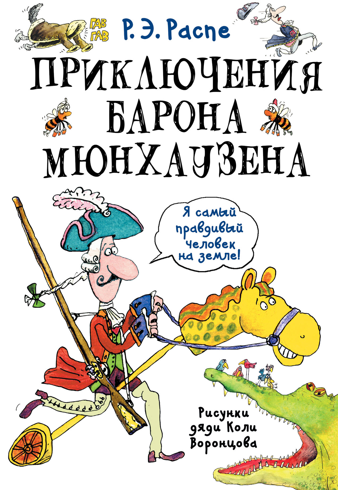 Распе Рудольф Эрих Приключения барона Мюнхаузена - страница 0