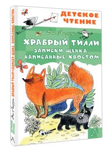 Храбрый Тилли. Записки щенка, написанные хвостом