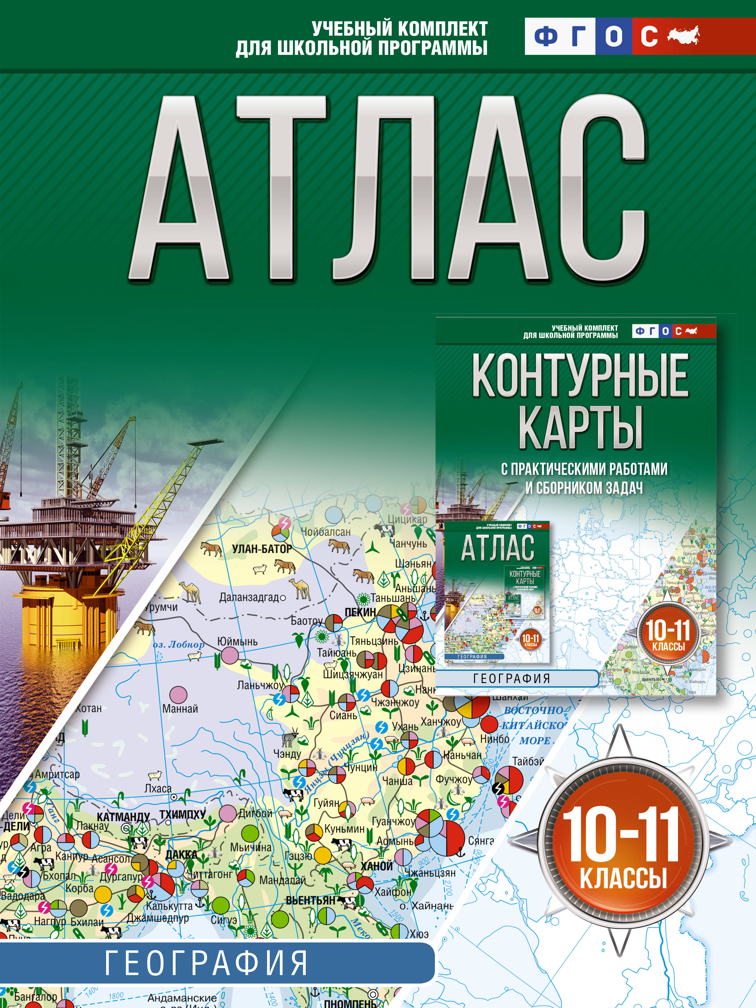  Атлас 10-11 классы. География. ФГОС (Россия в новых границах)! - страница 0