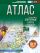 Атлас 10-11 классы. География. ФГОС (Россия в новых границах)!