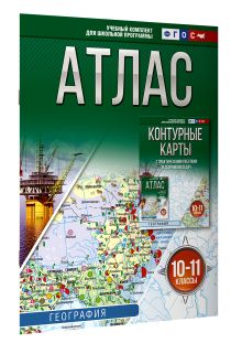 Атлас 10-11 классы. География. ФГОС (Россия в новых границах)!