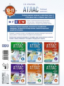 Атлас 10-11 классы. География. ФГОС (Россия в новых границах)!
