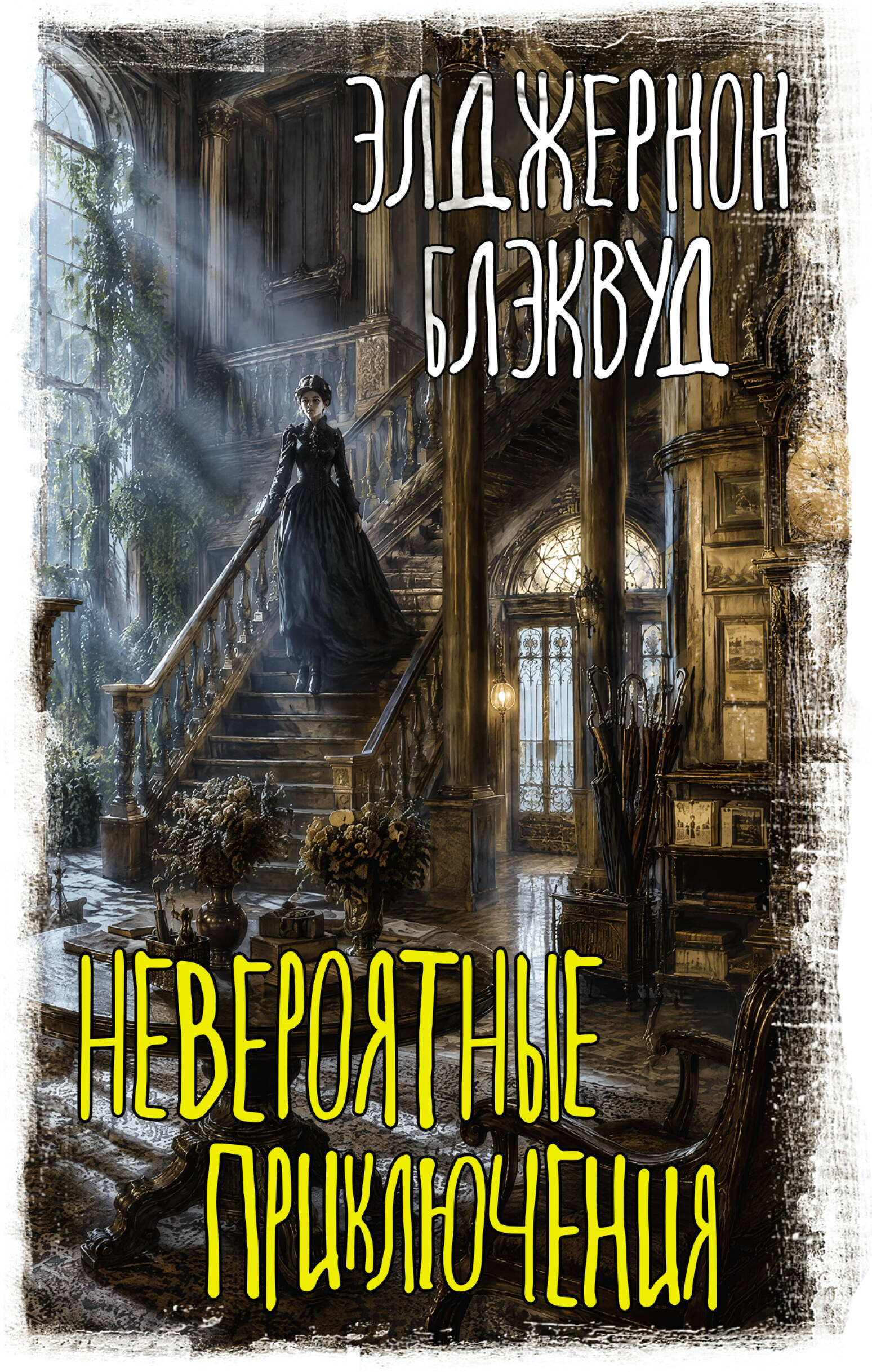 Блэквуд Элджернон Невероятные приключения - страница 0